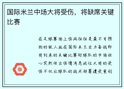 国际米兰中场大将受伤，将缺席关键比赛