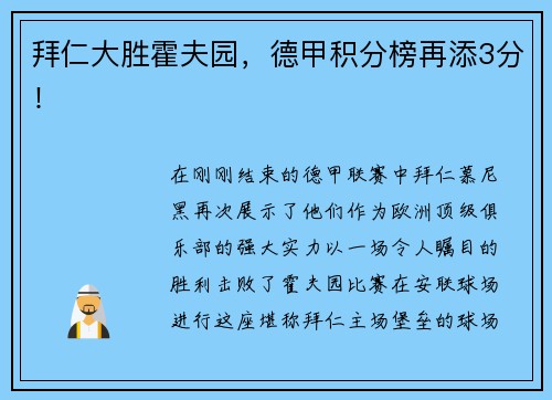 拜仁大胜霍夫园，德甲积分榜再添3分！