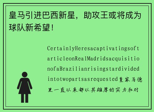 皇马引进巴西新星，助攻王或将成为球队新希望！