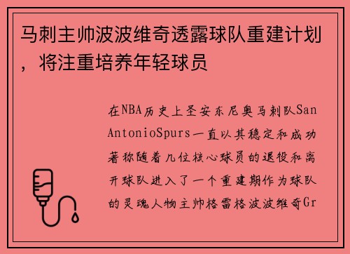 马刺主帅波波维奇透露球队重建计划，将注重培养年轻球员