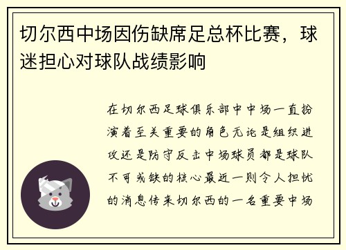切尔西中场因伤缺席足总杯比赛，球迷担心对球队战绩影响