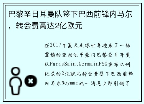 巴黎圣日耳曼队签下巴西前锋内马尔，转会费高达2亿欧元