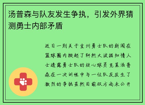 汤普森与队友发生争执，引发外界猜测勇士内部矛盾