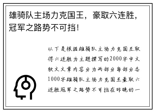 雄骑队主场力克国王，豪取六连胜，冠军之路势不可挡！