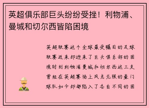 英超俱乐部巨头纷纷受挫！利物浦、曼城和切尔西皆陷困境