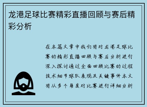 龙港足球比赛精彩直播回顾与赛后精彩分析